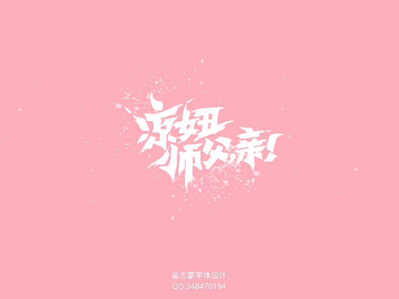 字体作品5月更新。。。（图ZMTU5OTk3MjA=） - 字体/字形 - 站酷设计师曾志豪原创素材 - 站酷ZCOOL