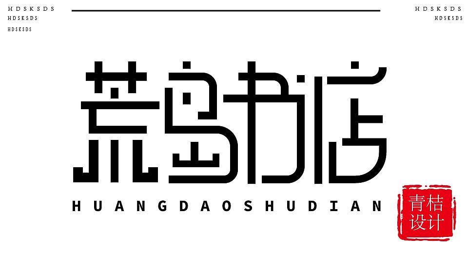 荒岛书店字体设计