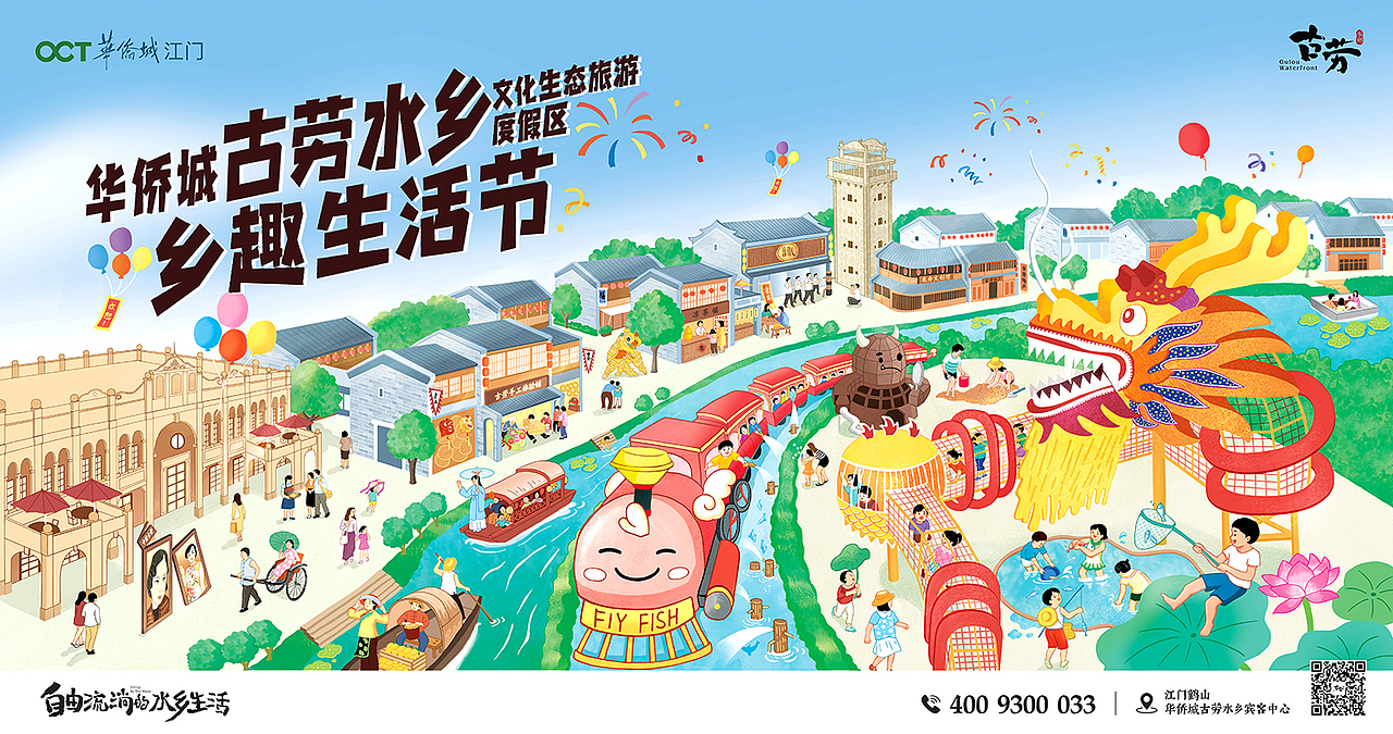 华侨城·古劳水乡开园新品主KV