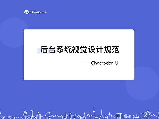 后台系统视觉规范-Choerodon UI
