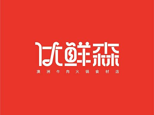 澳洲牛肉火锅食材超市LOGO