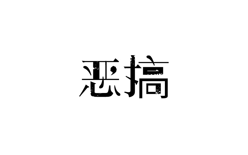 字体设计
