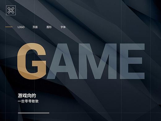 游戏的零零散散