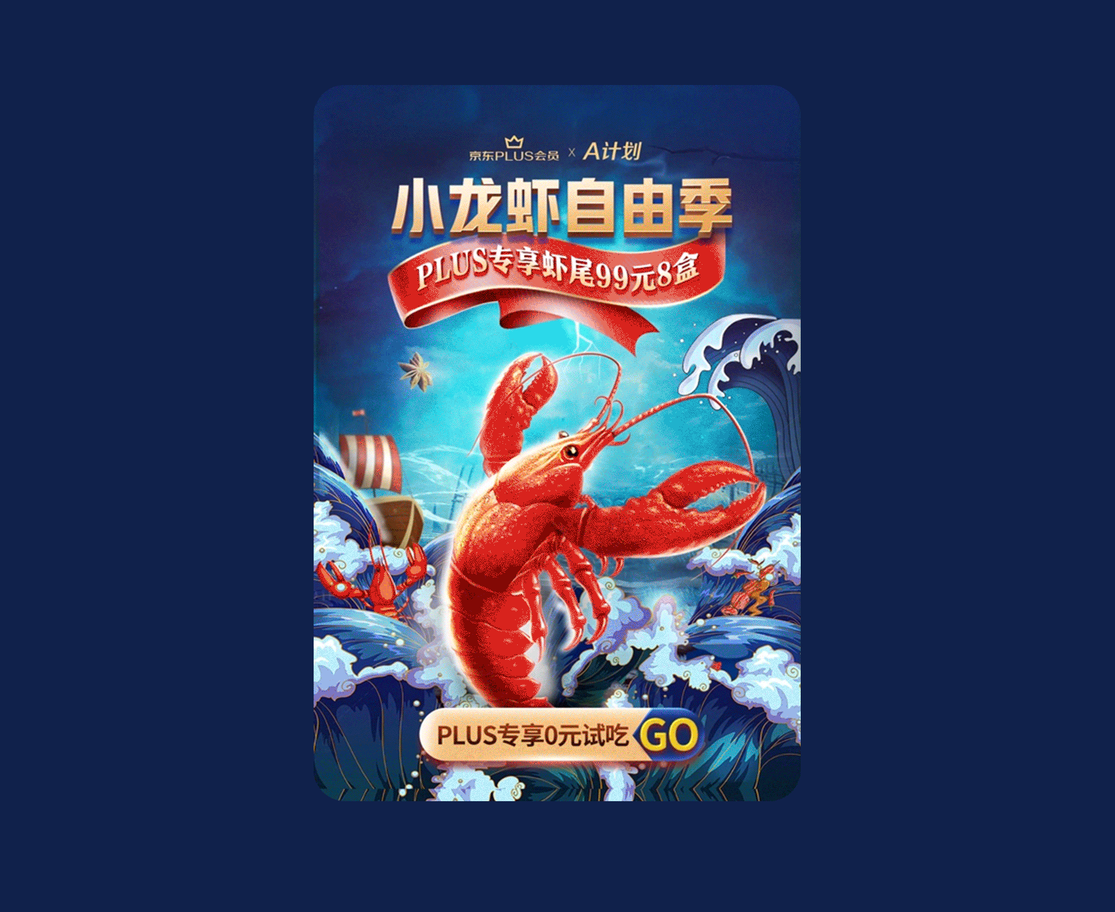 京东小龙虾PLUS A计划营销页面（图ZMjUzMDAyOTY4） - 运营设计 - 站酷设计师Molly_WL原创素材 - 站酷ZCOOL