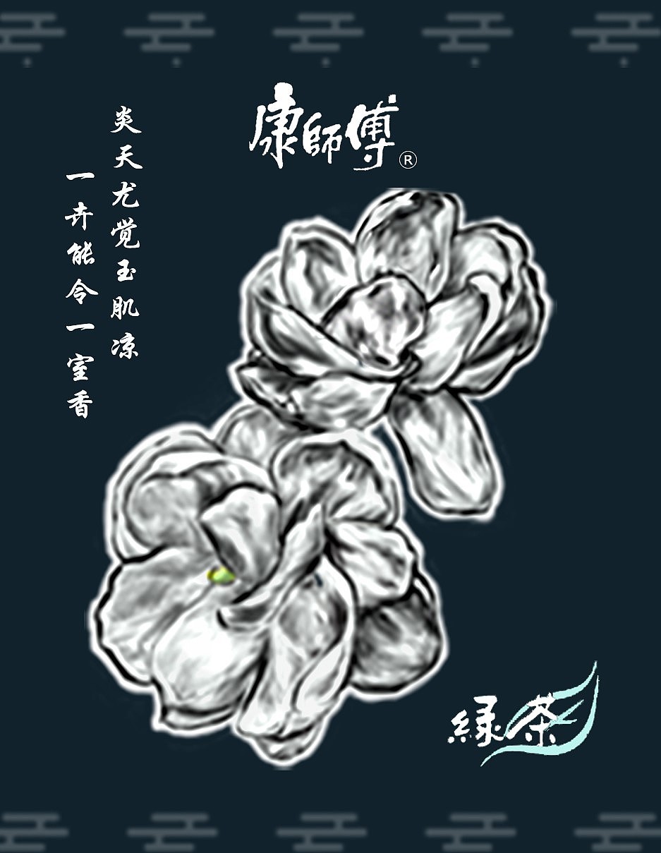 “康师傅茉莉清茶”标签设计