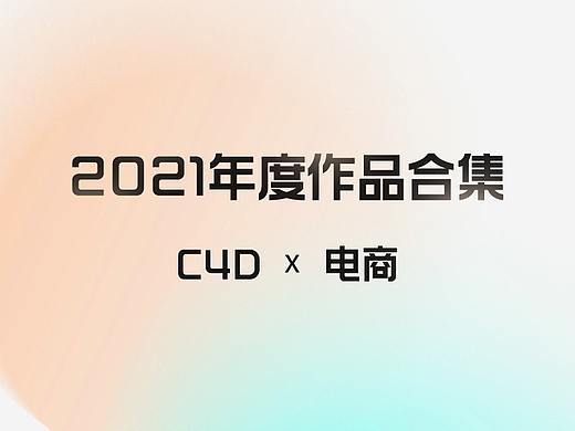 2021工作总结