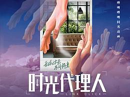 《时光代理人》真人版概念海报