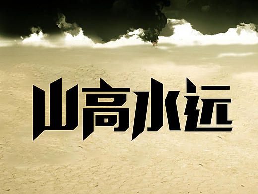 字体设计（个人主页-ZMjc4NTc2MDQ=） - 字体/字形 - 站酷设计师李玲LILING原创素材 - 站酷ZCOOL