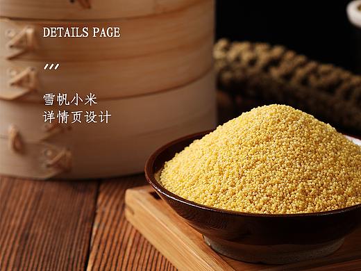 雪帆黄小米五谷详情页分享