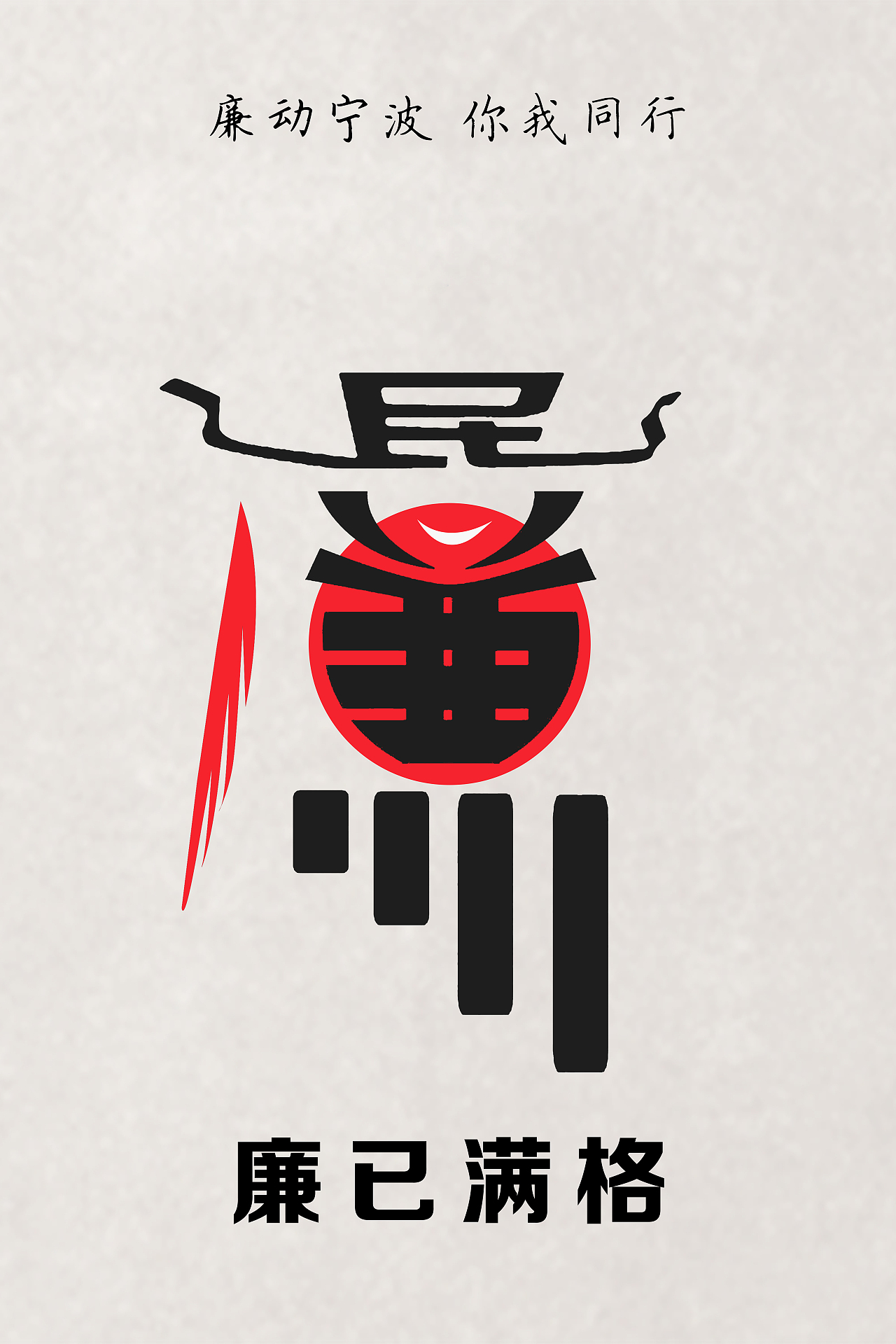 清廉宁波,你我同行(图ZMjcyNzQxNDM2) - 海报 - 站酷设计师Evelyyyyyyn原创素材 - 站酷ZCOOL