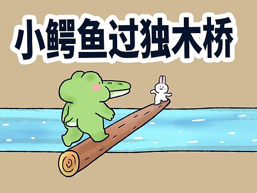 小鳄鱼和小兔子要过独木桥