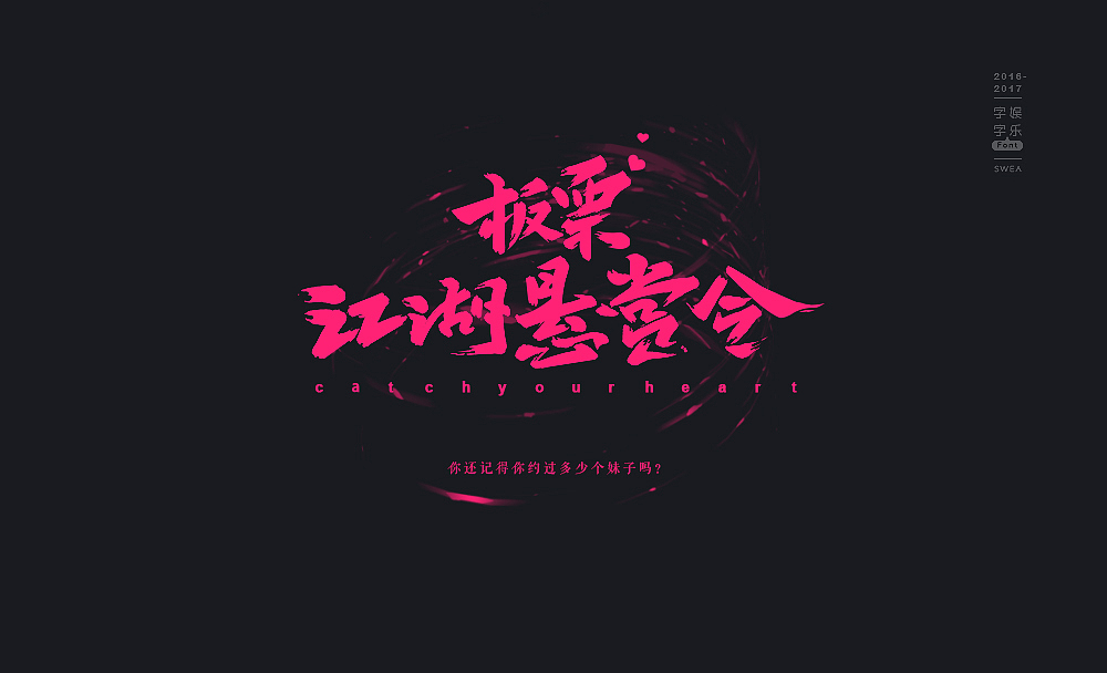 2016-2017-字娱字乐④-handwritten（图ZNzg5MjEwNTI=） - 字体/字形 - 站酷设计师Swea丶瑋原创素材 - 站酷ZCOOL