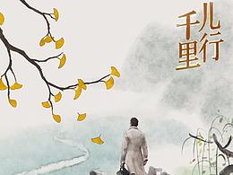 湖南衛(wèi)視家風節(jié)目《兒行千里》概念海報