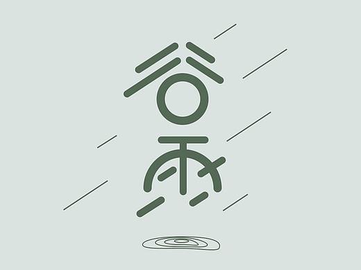 每日一练—谷雨