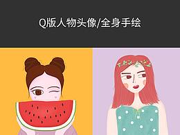 Q版人物头像/全身手绘
