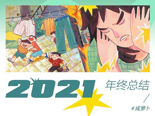 2021年终总结