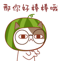 西瓜猫熙熙Cici表情包（图ZMTA0MjA4OTYw） - 网络表情 - 站酷设计师水果猫乐园原创素材 - 站酷ZCOOL