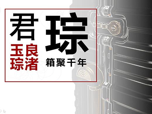 《君琮》——良渚文化行李箱