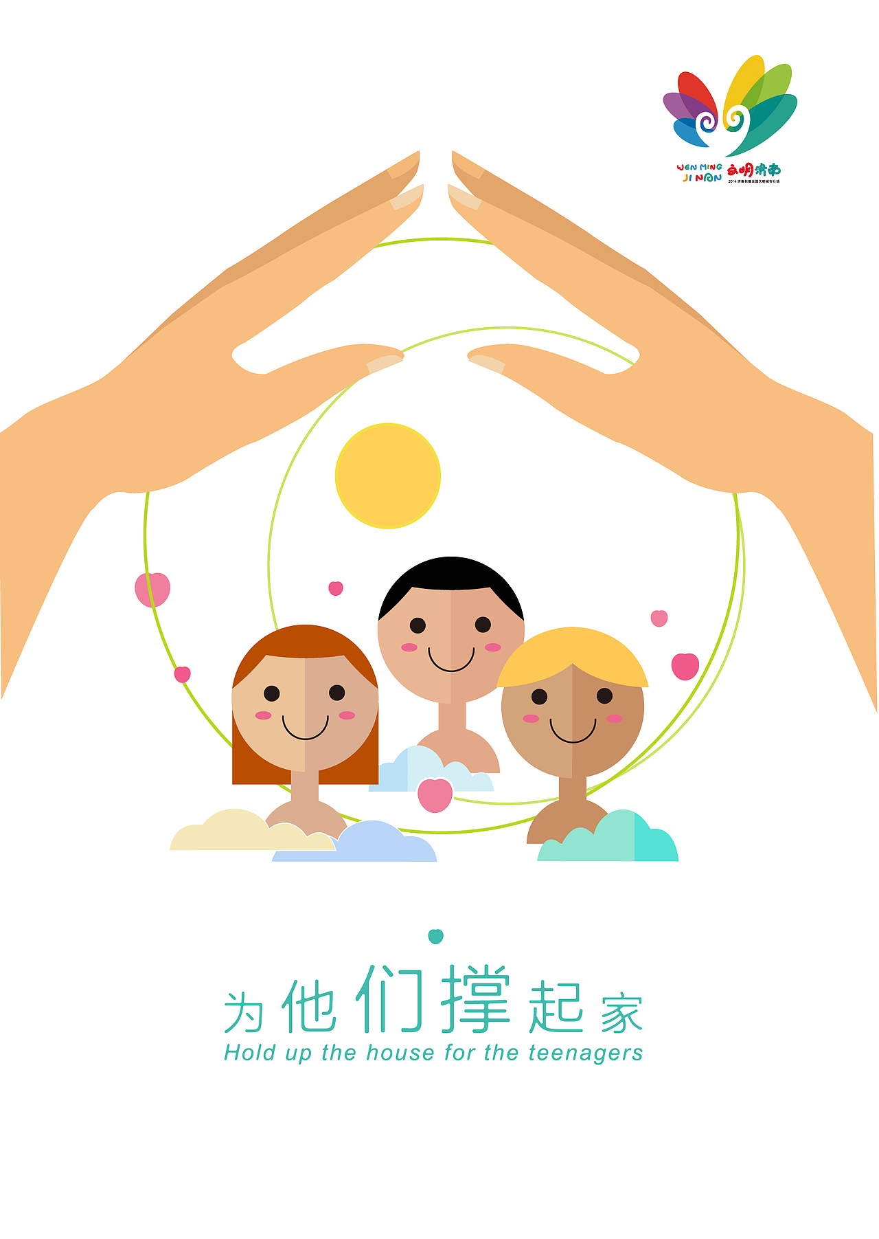 济南市创城公益广告《关爱未成年人》主题海报设计（图ZMjQzMTMzMjA0） - 海报 - 站酷设计师丹原原创素材 - 站酷ZCOOL