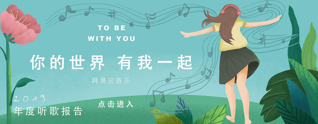 网易云音乐宣传banner