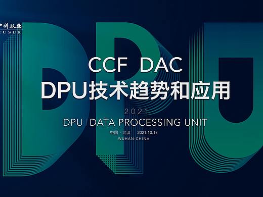 活动主视觉-DPU主题论坛（个人主页-ZNTYwMzA3MjQ=） - 海报 - 站酷设计师LUOMEIMEIMEIMEI原创素材 - 站酷ZCOOL