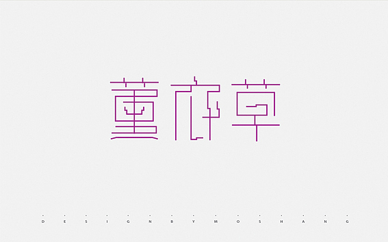 闲余时间的一些渣渣（图ZMTE0ODQ4ODA=） - 字体/字形 - 站酷设计师陌Moshang原创素材 - 站酷ZCOOL