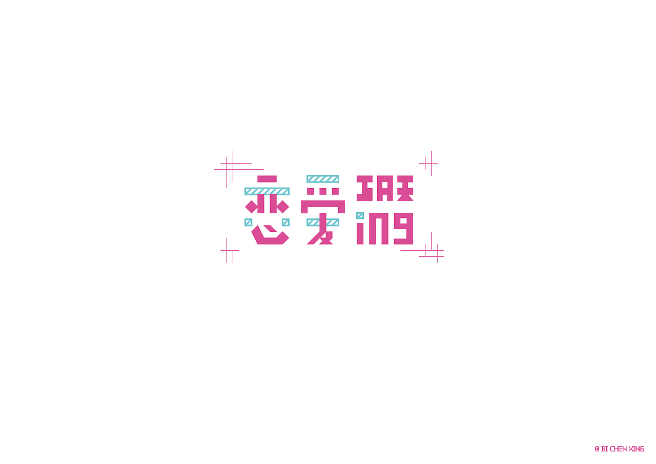 每日一字 恋爱ing（图ZMTMxNDY2MDA0） - 字体/字形 - 站酷设计师bichenxing原创素材 - 站酷ZCOOL
