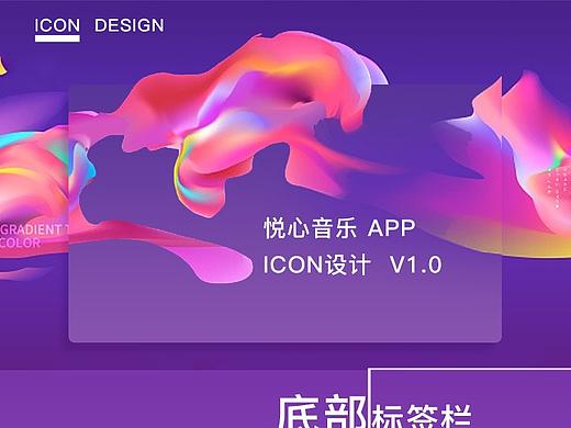 悅心音樂 ICON（個(gè)人主頁(yè)-ZMzA3NTUzNjQ=） - 圖標(biāo) - 站酷設(shè)計(jì)師今晚不能睡原創(chuàng)素材 - 站酷ZCOOL