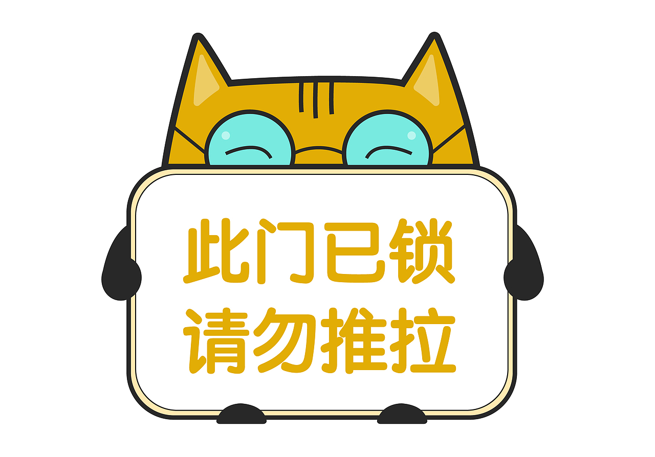 卡通推拉标语牌设计