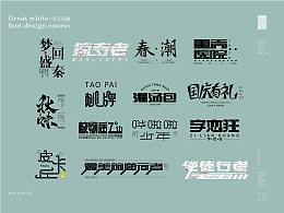 字体