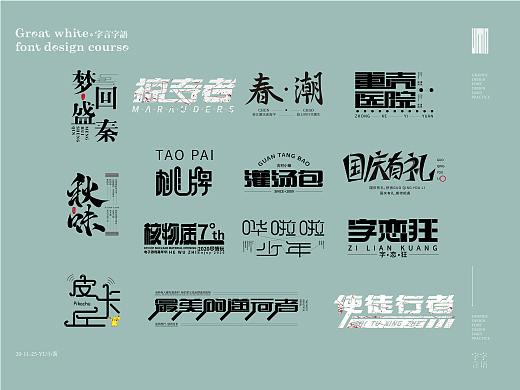 字体设计合集