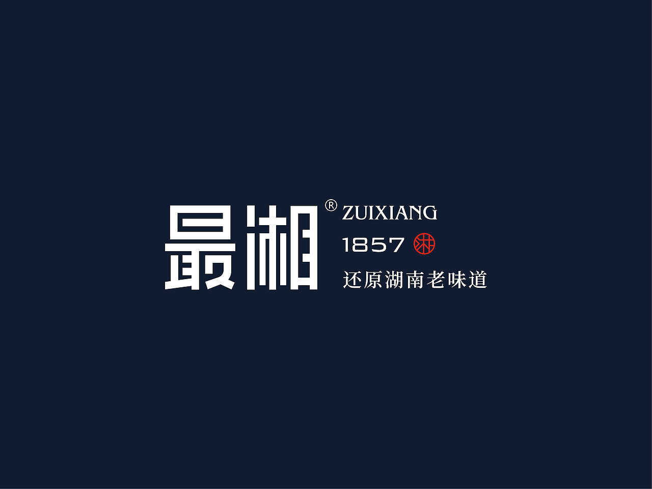 最湘·品质湘菜 - 锁定消费动机，最湘跑进新赛道（图ZMjU0NzMxNTg4） - 品牌 - 站酷设计师区别品牌原创素材 - 站酷ZCOOL