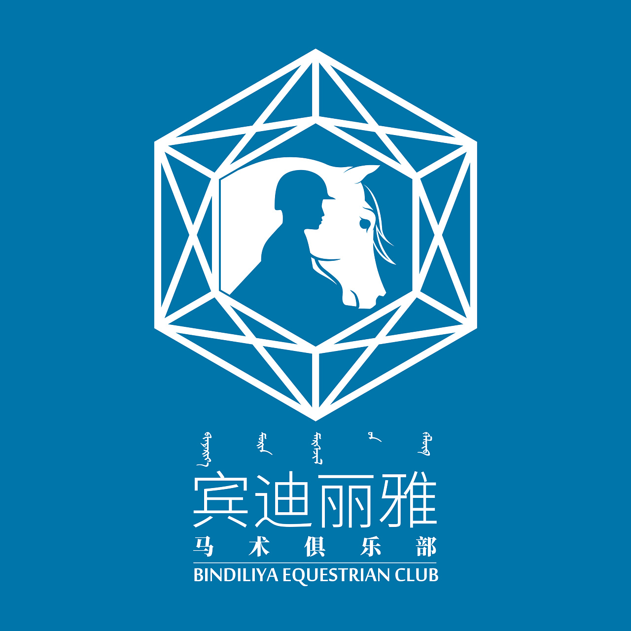 蓝底白字-蒙汉英三语排版