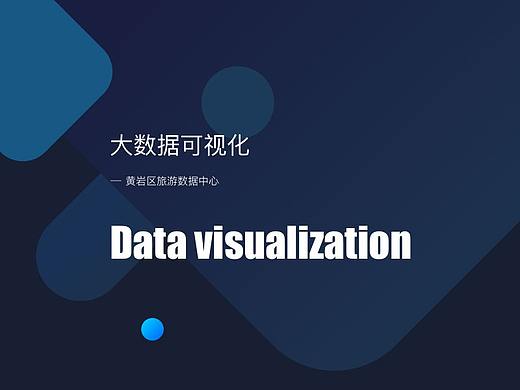 旅游大数据可视化