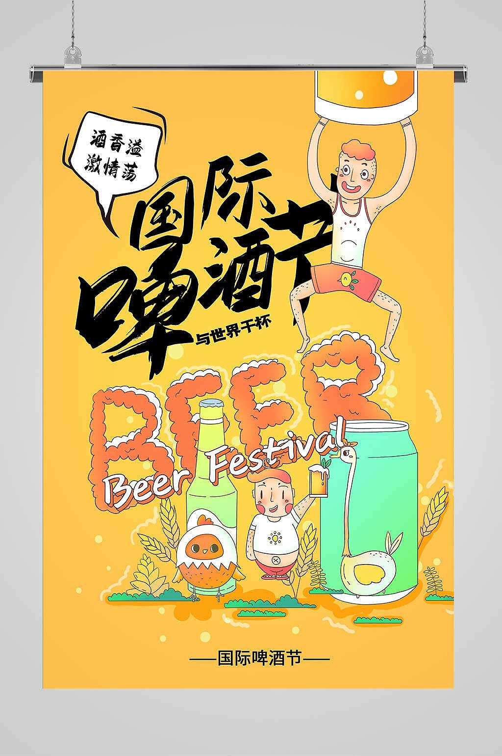 啤酒节海报