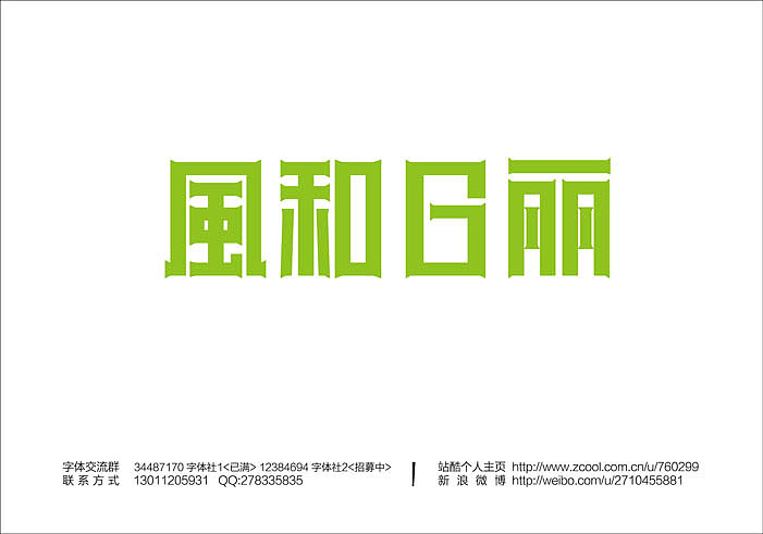 2013大蒜苗字体设计作品集（图ZMTI4ODU5NjQ=） - 字体/字形 - 站酷设计师大蒜苗原创素材 - 站酷ZCOOL