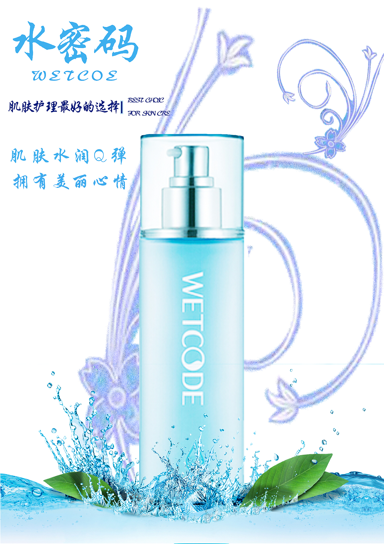 水密码化妆品|平面|海报|司徒汐云_原创作品-站酷zcool