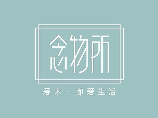 “念物所”木质动手店