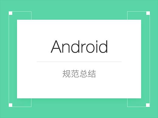 Android界面设计规范须知