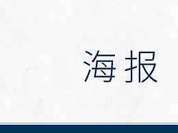 海報(bào)設(shè)計(jì)