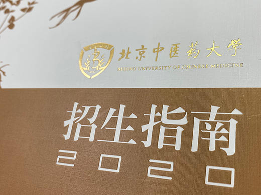 2020年北中医招生指南