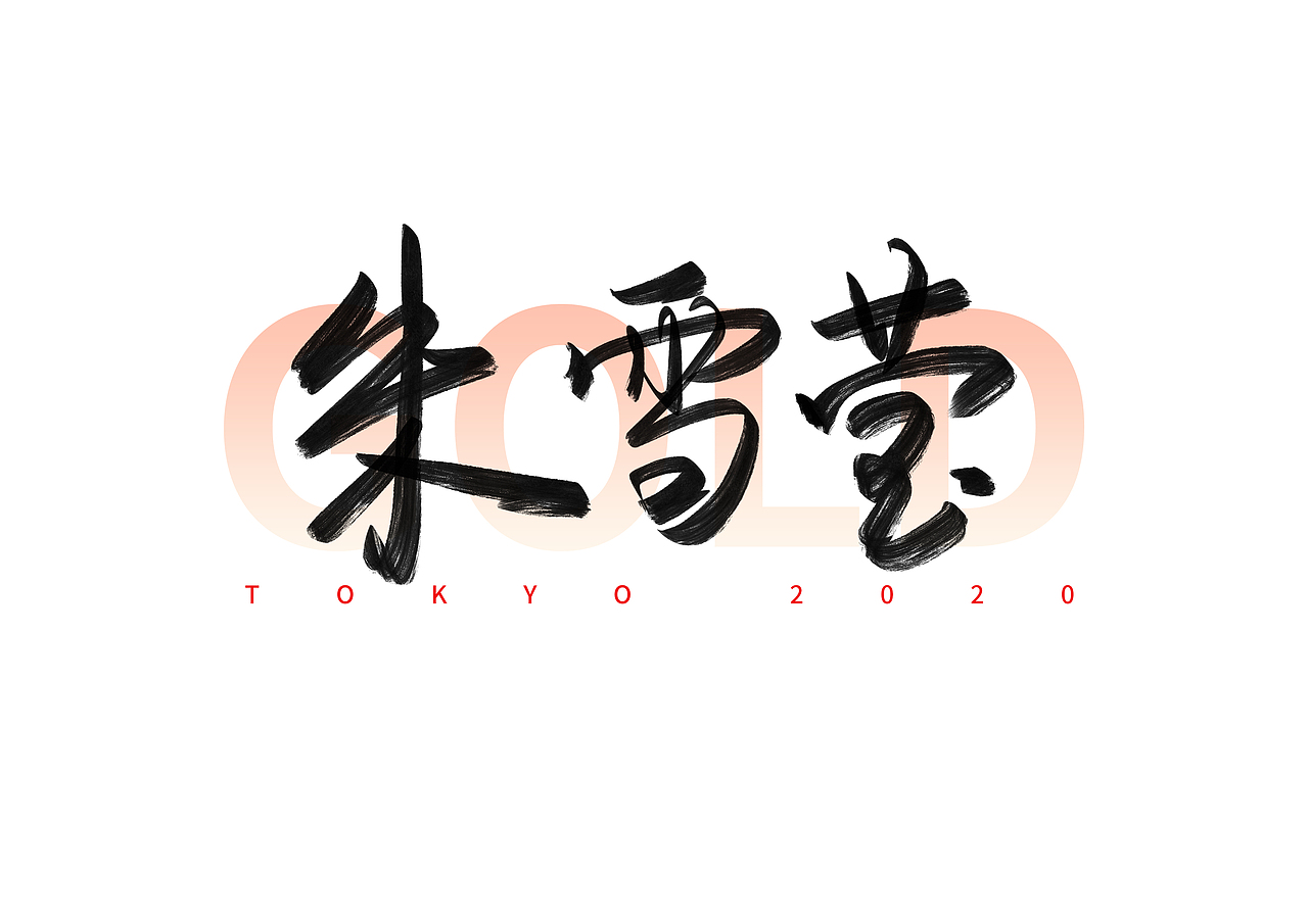 东京奥运会中国冠军名字手写体（六）（图ZMjY1MzYwOTEy） - 字体/字形 - 站酷设计师撇捺之间原创素材 - 站酷ZCOOL