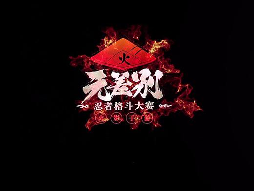 MG动画-火影忍者手游-无差别忍者格斗大赛