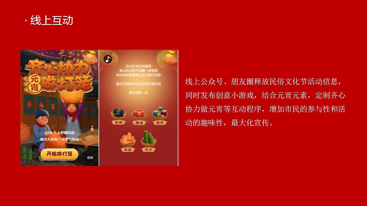 2021元宵节主题包装游园灯会活动执行方案