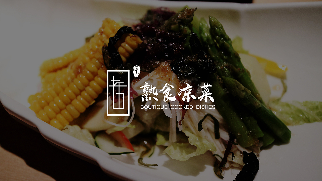 老五熟食凉菜logo设计