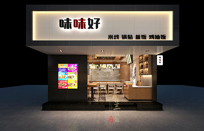 味味好连锁快餐店装修设计-|南充快餐厅装修设计|南充连锁餐厅装修