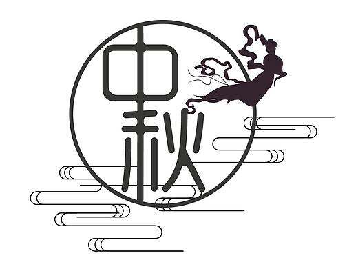 中秋字体