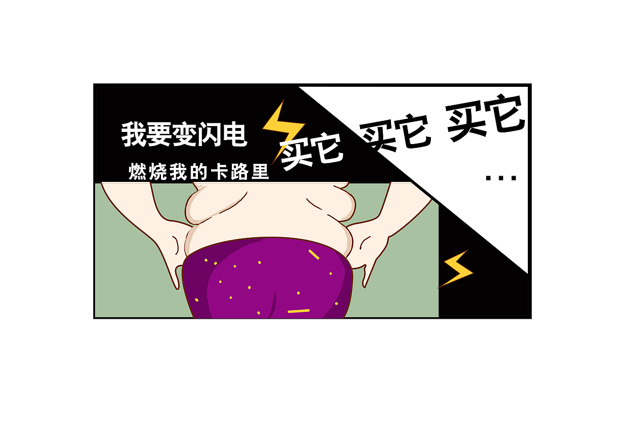 我要减肥。。。（图ZMTYzNzIxNjIw） - 中/长篇漫画 - 站酷设计师小阿钰原创素材 - 站酷ZCOOL