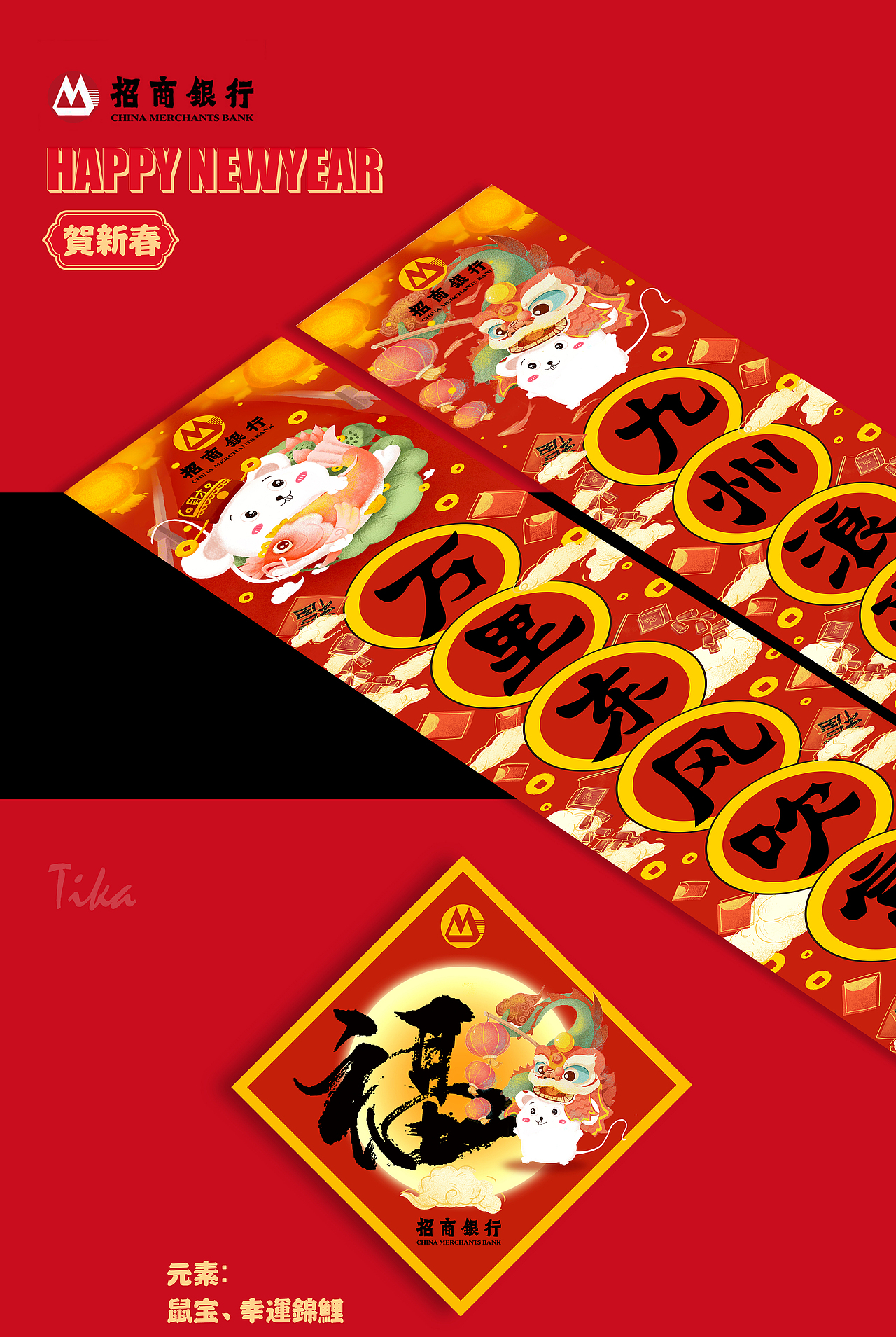 招商银行鼠年手绘福字春联设计