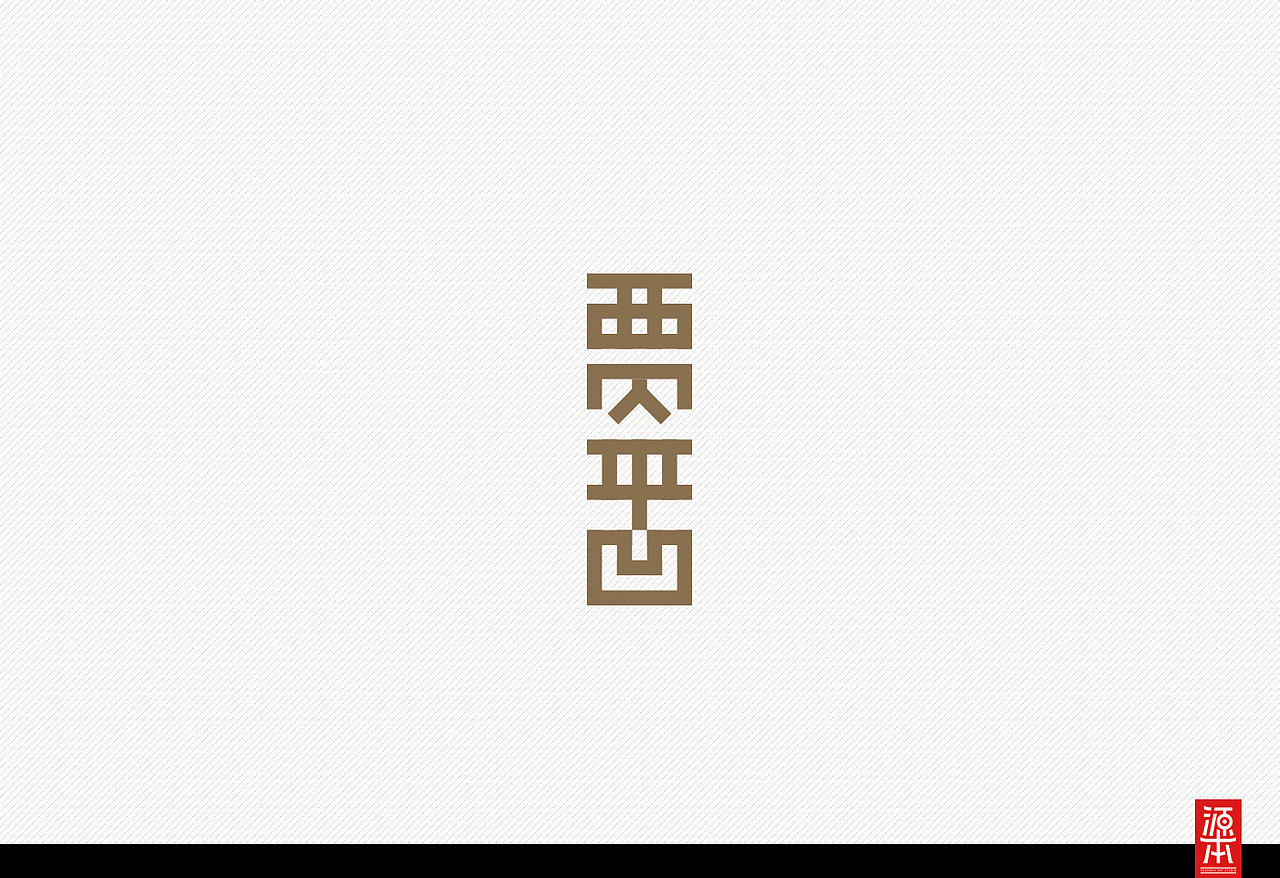 阿叶字体作品整理集1(图ZMTczODk2MzI=) - 字体/字形 - 站酷设计师叶天宇喜鹊造字原创素材 - 站酷ZCOOL
